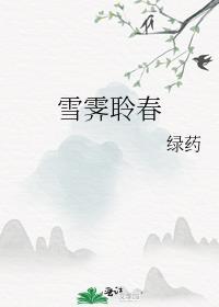 雪霁羹百度百科