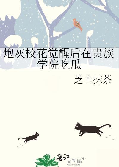 炮灰校花觉醒后在贵族学院吃瓜笔趣阁