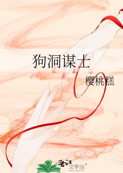 狗洞谋士全本TXT