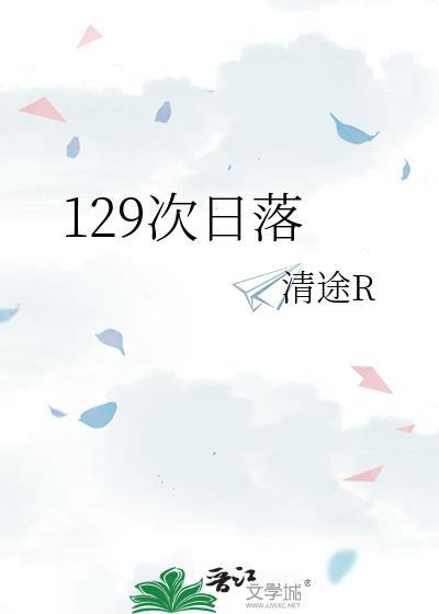 129次日落by清途TXt