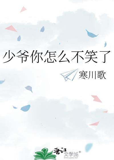 少爷你怎么不笑了 寒川歌 笔趣阁