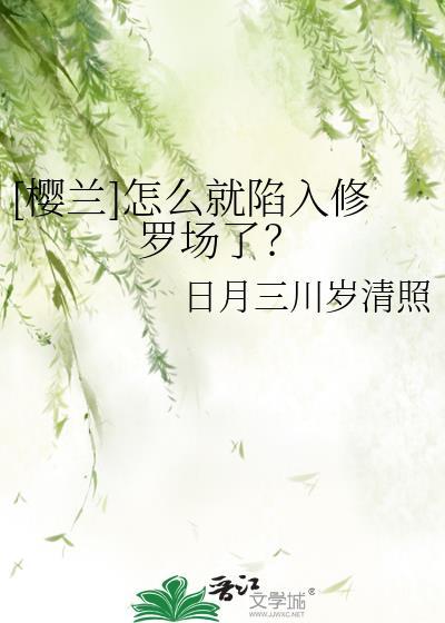 樱兰攻略