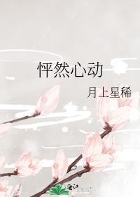 怦然心动20岁第三季全集免费观看