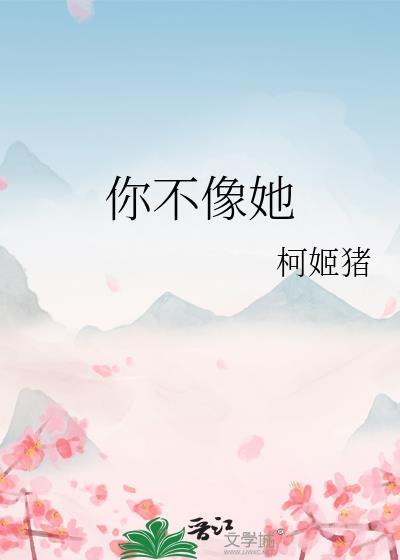 你不像她从不让我哭