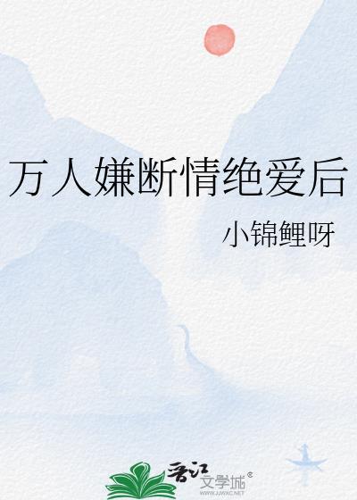 万人嫌断情绝爱后CP是谁