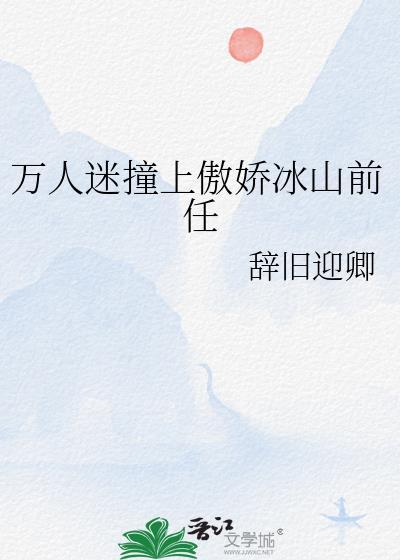万人迷撞上傲娇冰山前任gl免费阅读