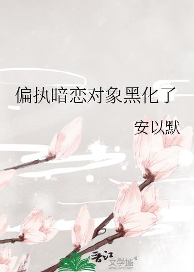 偏执黑化晋江