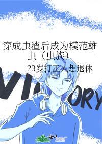 73. 穿成全虫族最渣雄主 已完成