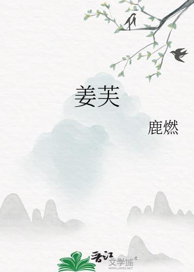 姜芙和戚熠的免费阅读