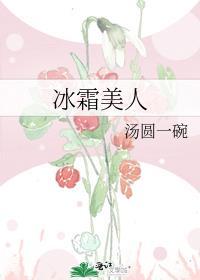 冰霜美人在线观看