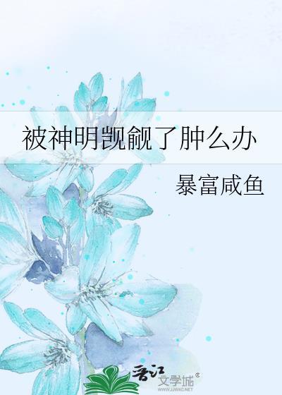 被神明觊觎了肿么办免费