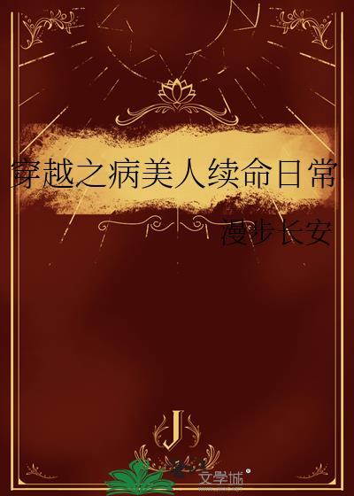 穿越之病美人续命日常笔趣
