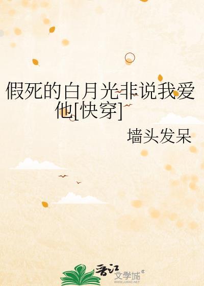 假死的白月光回来了微盘
