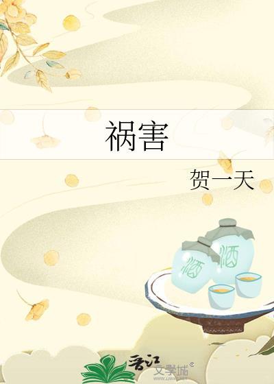 祸害是什么意思