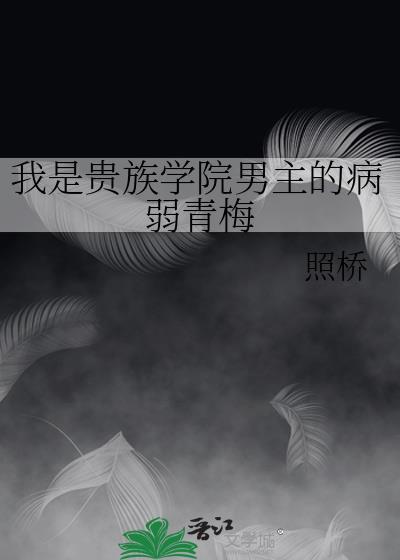 贵族学院之我的黑道公主
