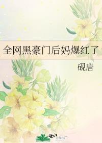 全网黑豪门后妈爆红了全文免费