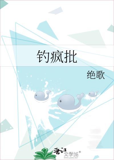 钓疯批绝歌txt百度提取码