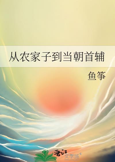 农家子逆袭成一代权臣