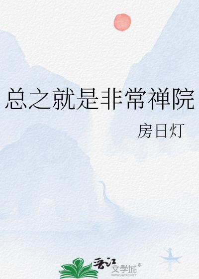 总之就是非常禅院免费