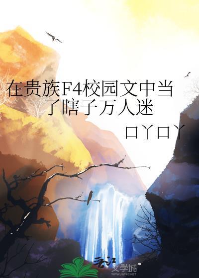 在贵族学校