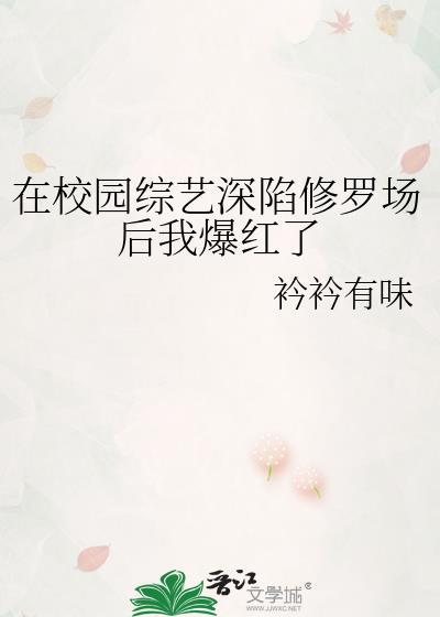 在校园综艺深陷修罗场后我爆红了免费