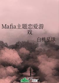 mafia主题恋爱游戏晋江