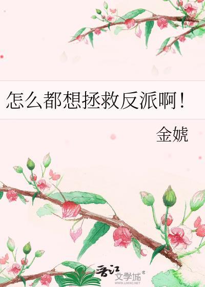 怎么都想拯救反派啊全文免费阅读
