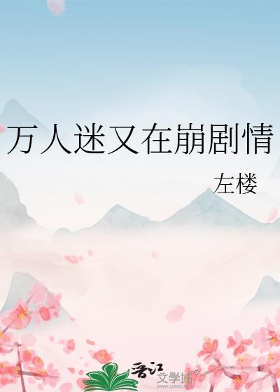 万人迷又在崩剧情by左楼