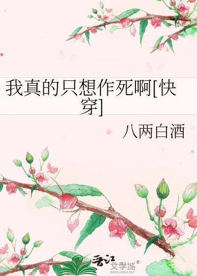 我真的只想单身啊百科
