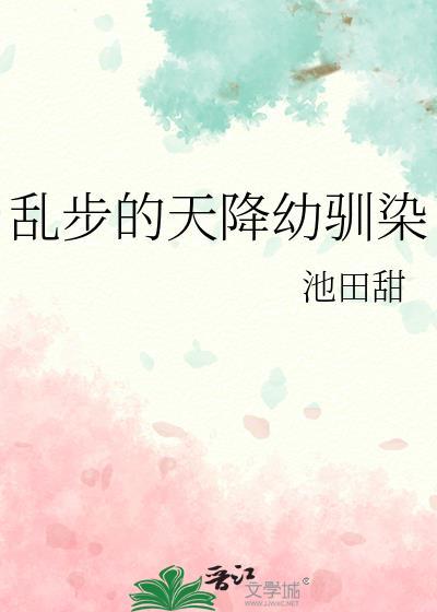 乱步的天降幼驯染免费阅读