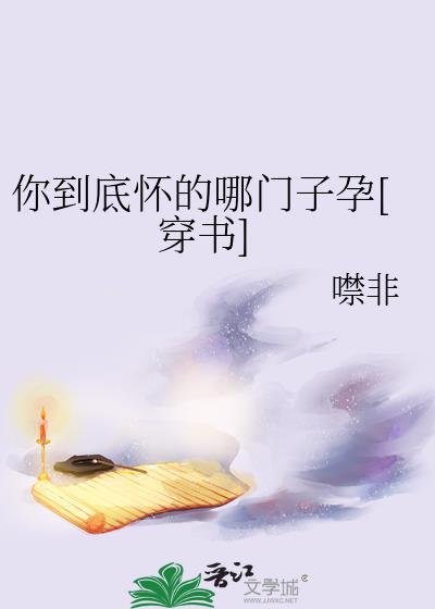 第一章你怀的是谁的孩子