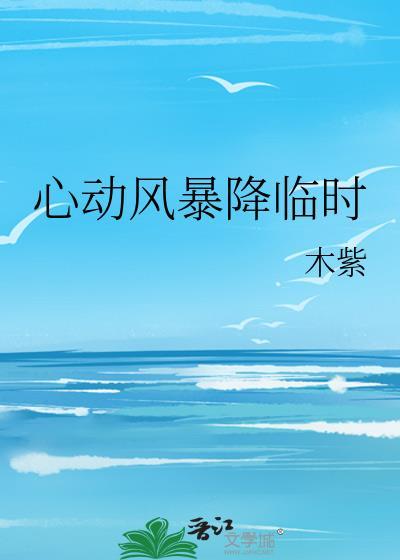 心动暴雨