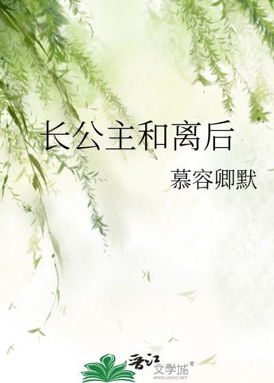 长公主和离后讲的什么