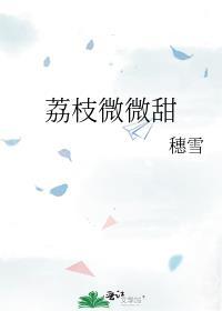 荔枝有点甜i