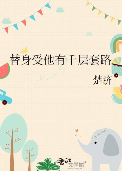 替身受他有千层套路的