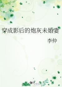 穿成影后的炮灰未婚妻李仲