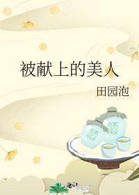 被献上的美人全文免费阅读墨九言