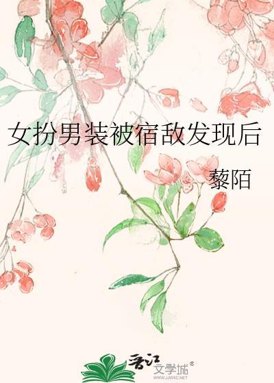 女扮男装被宿敌发现后by藜陌