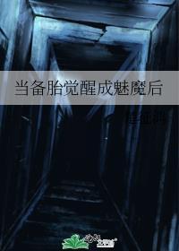 成为备胎