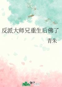 反派大师兄重生后佛了剧透