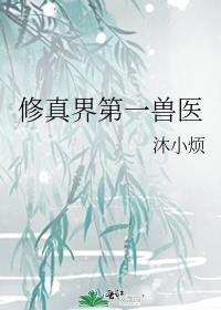 修真界第一兽医格格党
