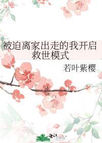 被迫离开了家乡