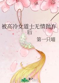 被高冷女道士始乱终弃后