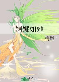 婀娜如她免费阅读