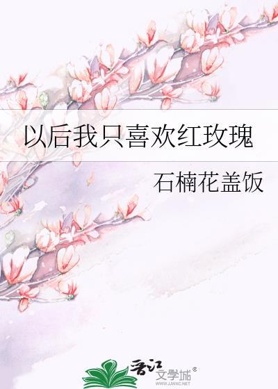以后我只喜欢红玫瑰gl