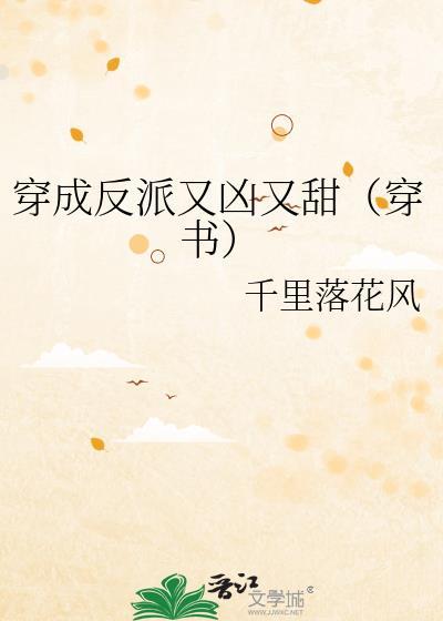 穿成反派的甜文