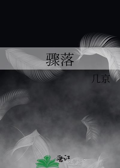 骤落第几章在一起