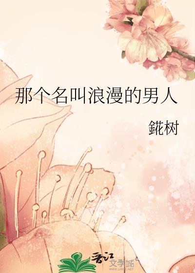 那个名叫浪漫的男人叫什么