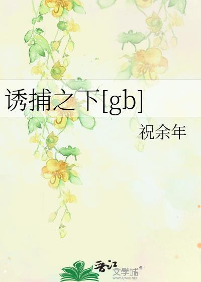 诱捕之下TXT资源百度