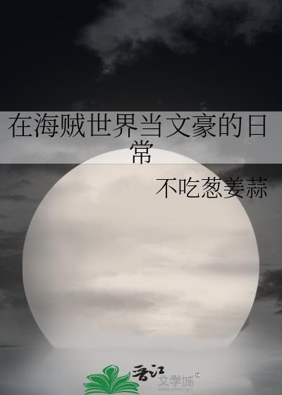 在海贼世界当作家
